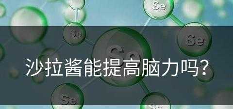 沙拉酱能提高脑力吗？